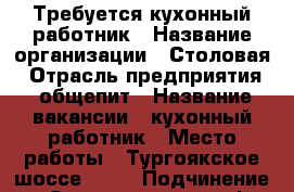 Требуется кухонный работник › Название организации ­ Столовая › Отрасль предприятия ­ общепит › Название вакансии ­ кухонный работник › Место работы ­ Тургоякское шоссе 11/1 › Подчинение ­ Заведующая, шеф-повар › Возраст от ­ 18 › Возраст до ­ 50 - Челябинская обл., Миасс г. Работа » Вакансии   . Челябинская обл.,Миасс г.